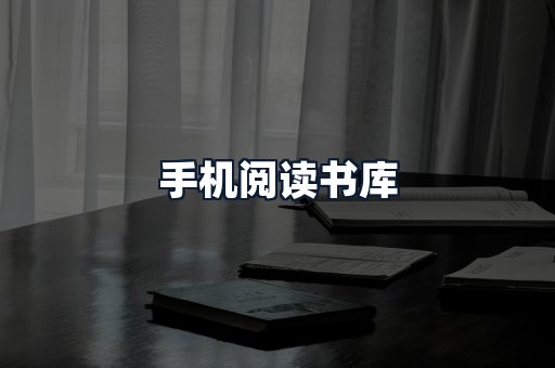 手机阅读书库