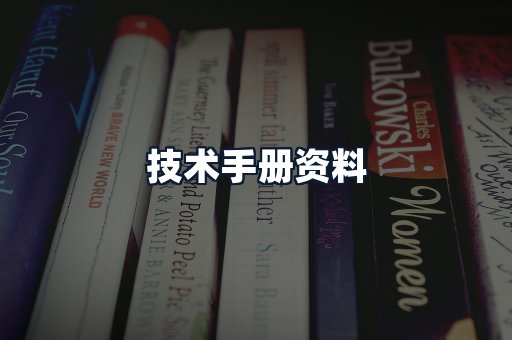 技术手册资料